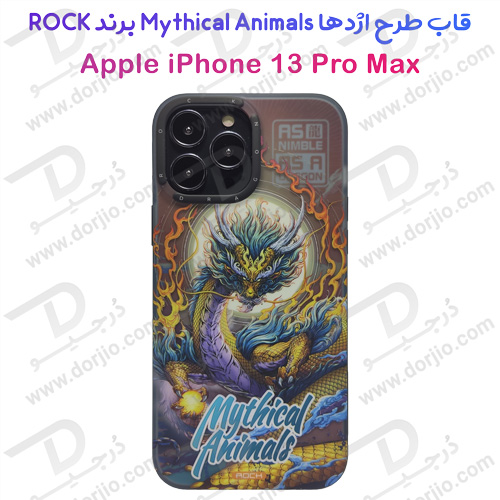 گارد طرح اژدها ROCK آیفون 13 پرو مکس مدل Mythical Animals Dragon