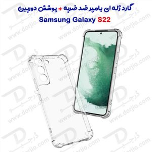 گارد ژله ای ضد ضربه شفاف با پوشش دوربین سامسونگ Galaxy S22