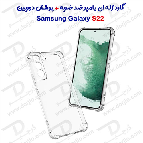 گارد ژله ای ضد ضربه شفاف با پوشش دوربین سامسونگ Galaxy S22