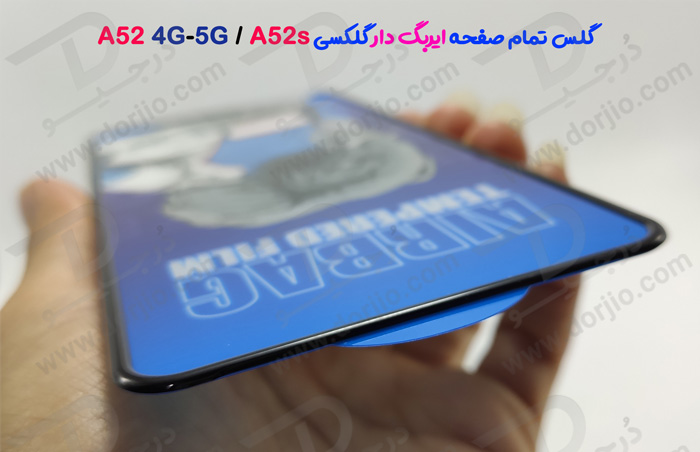 گلس شیشه ای تمام صفحه ایربگ‌ دار سامسونگ Galaxy A52s