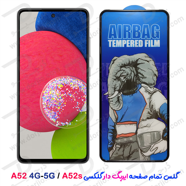 گلس شیشه ای تمام صفحه ایربگ‌ دار سامسونگ Galaxy A52s