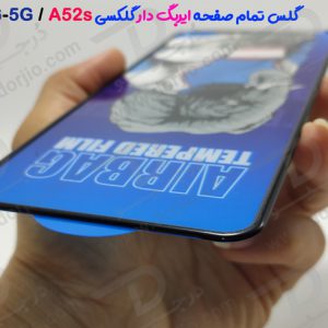 گلس شیشه ای تمام صفحه ایربگ‌ دار سامسونگ Galaxy A52s