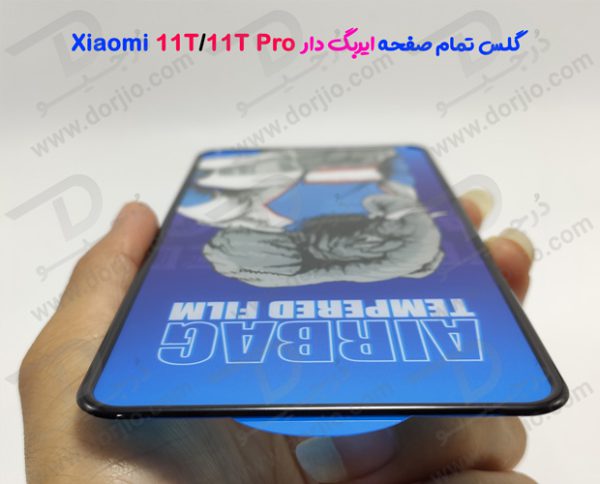 گلس شیشه ای تمام صفحه ایربگ‌ دار Xiaomi 11T-11T Pro