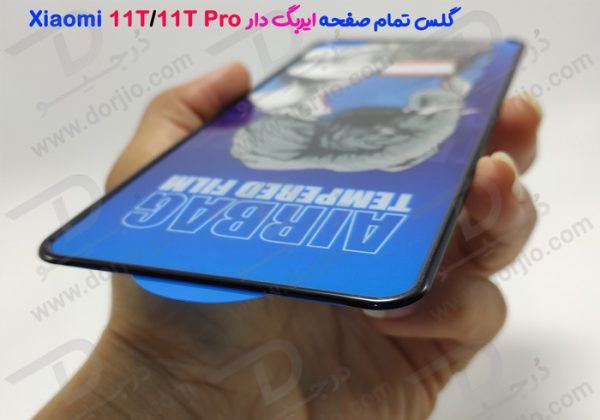 گلس شیشه ای تمام صفحه ایربگ‌ دار Xiaomi 11T-11T Pro