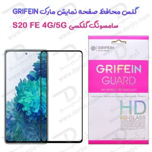 146885گلس محافظ صفحه نمایش گوشی Galaxy S20 FE 4G-5G مارک Grifein