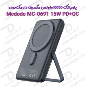 پاوربانک 10000 وایرلس مگسیف دار مک‌دودو Mcdodo MC-0691 15W PD+QC