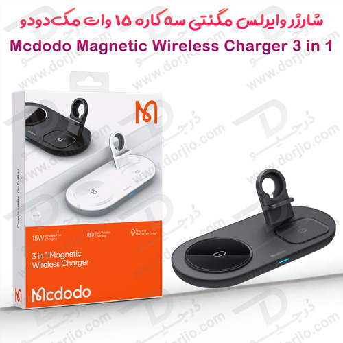 خرید شارژر وایرلس مگنتی سه کاره 15 وات مک‌دودو Mcdodo CH-706 Magnetic Wireless Charger