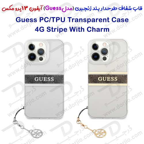 قاب شفاف طرح دار بند زنجیری iPhone 13 Pro Max مدل Guess 4G Stripe With Charm