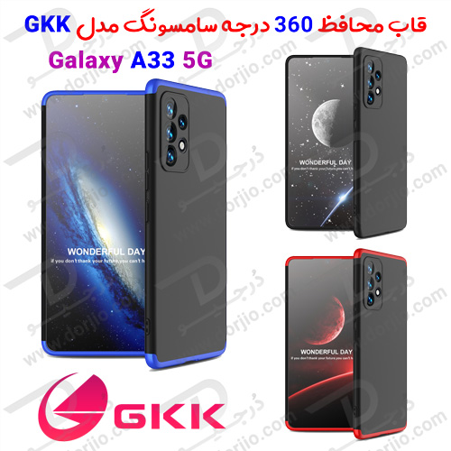 قاب محافظ 360 درجه GKK سامسونگ Galaxy A33 5G
