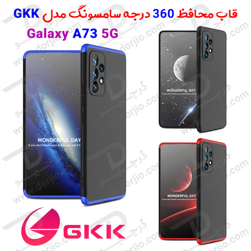 قاب محافظ 360 درجه GKK سامسونگ Galaxy A73 5G