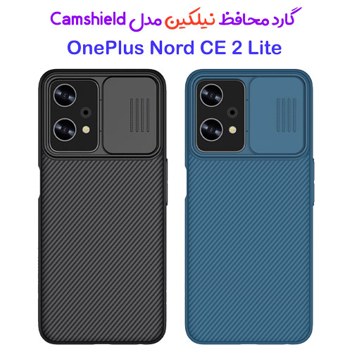 گارد محافظ نیلکین وان‌پلاس Camshield Case OnePlus Nord CE 2 Lite