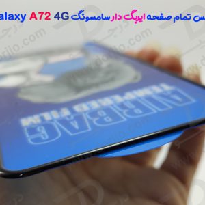 گلس شیشه ای تمام صفحه ایربگ‌ دار سامسونگ Galaxy A72