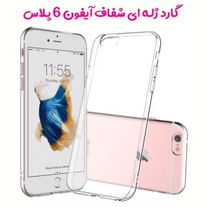 149676قاب ژله ای شفاف گوشی آیفون iPhone 6 Plus