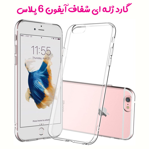 خرید قاب ژله ای شفاف گوشی آیفون iPhone 6 Plus