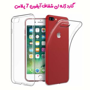 149658قاب ژله ای شفاف گوشی آیفون iPhone 7 Plus