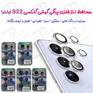 محافظ لنز رینگی گوشی سامسونگ Galaxy S22 Ultra
