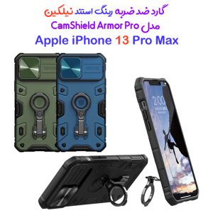 گارد ضد ضربه رینگ استند دار نیلکین iPhone 13 Pro Max مدل CamShield Armor Pro Case