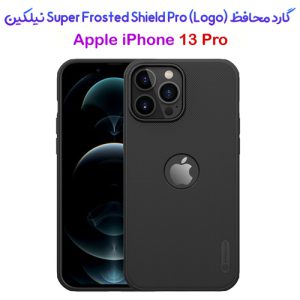 گارد ضد ضربه iPhone 13 Pro مارک نیلکین Super Frosted Shield Pro (With LOGO cutout)