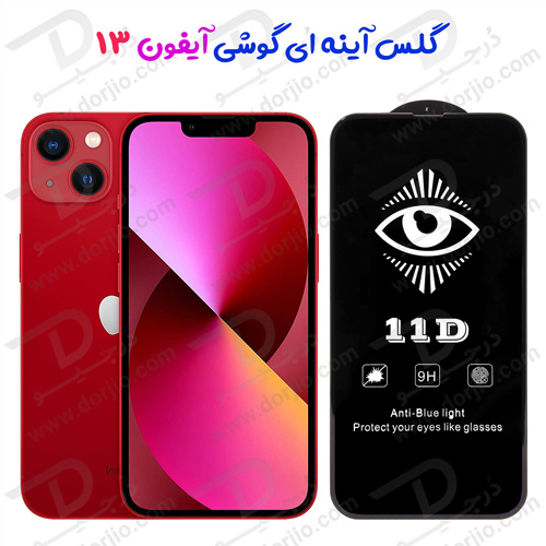 خرید گلس آینه ای Anti Blue مخصوص گوشی iPhone 13