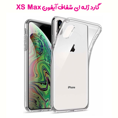 خرید قاب ژله ای شفاف گوشی آیفون iPhone XS Max