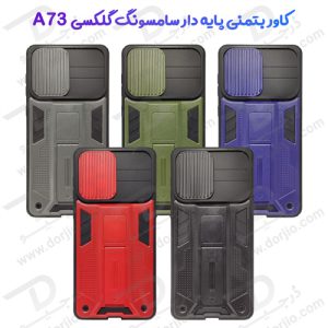 151699گارد بتمنی پایه دار گوشی سامسونگ Galaxy A73