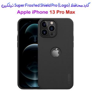 گارد ضد ضربه iPhone 13 Pro Max مارک نیلکین Super Frosted Shield Pro (With LOGO cutout)