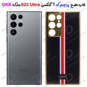 گارد طرح پرچم سامسونگ Galaxy S22 Ultra مارک GKK کد 1