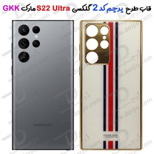 گارد طرح پرچم سامسونگ Galaxy S22 Ultra مارک GKK کد 2