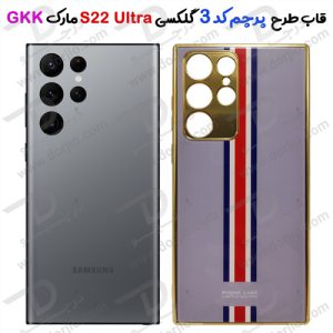 گارد طرح پرچم سامسونگ Galaxy S22 Ultra مارک GKK کد 3