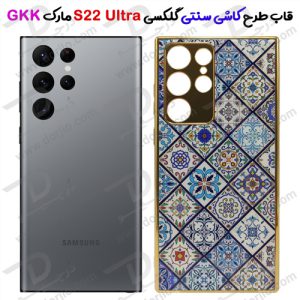 گارد طرح کاشی سنتی سامسونگ Galaxy S22 Ultra مارک GKK
