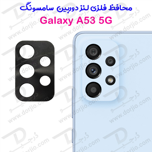 خرید محافظ لنز دوربین فلزی سامسونگ Galaxy A53 5G
