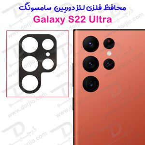 محافظ لنز دوربین فلزی سامسونگ Galaxy S22 Ultra