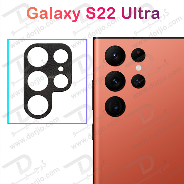 خرید محافظ لنز دوربین فلزی سامسونگ Galaxy S22 Ultra