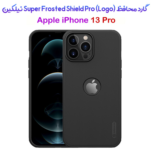 خرید گارد ضد ضربه iPhone 13 Pro مارک نیلکین Super Frosted Shield Pro (With LOGO cutout)