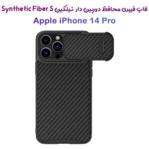 گارد فیبری محافظ دوربین دار نیلکین iPhone 14 Pro مدل Synthetic Fiber S