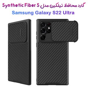 گارد محافظ نیلکین سامسونگ Galaxy S22 Ultra مدل Synthetic Fiber S
