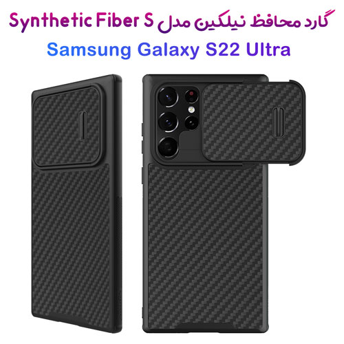 خرید گارد محافظ نیلکین سامسونگ Galaxy S22 Ultra مدل Synthetic Fiber S