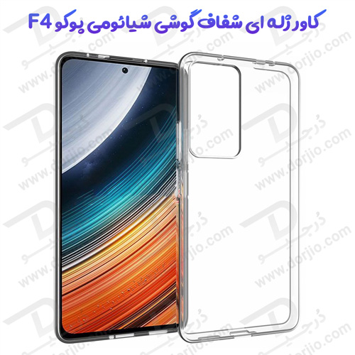 خرید قاب ژله ای شفاف شیائومی Poco F4 - درجیو