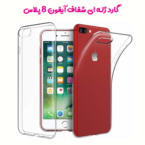 خرید قاب ژله ای شفاف گوشی آیفون iPhone 8 Plus