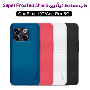 قاب محافظ نیلکین OnePlus 10T مدل Super Frosted Shield