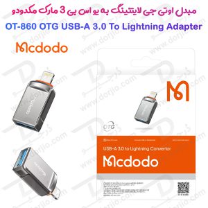155495مبدل OTG لایتنینگ Lightning به USB 3.0 مارک Mcdodo مدل OT-860