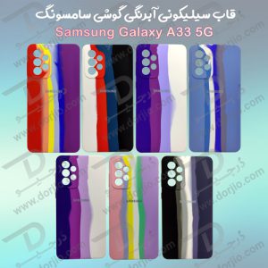 گارد سیلیکونی آبرنگی سامسونگ Samsung Galaxy A33