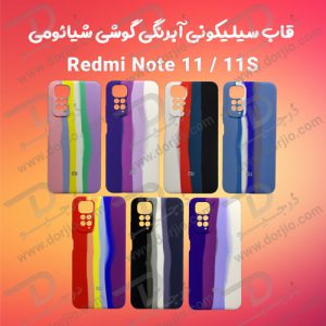 153717گارد سیلیکونی آبرنگی شیائومی Xiaomi Redmi Note 11S