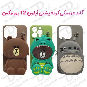 گارد عروسکی کوله پشتی مخصوص آیفون 12 پرو مکس – iPhone 12 Pro Max