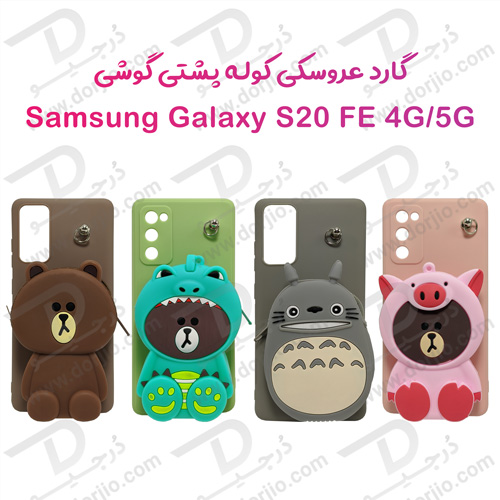 گارد عروسکی کوله پشتی مخصوص Samsung Galaxy S20 FE