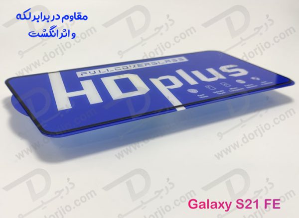 خرید گلس شیشه ای HD Plus تمام صفحه Samsung Galaxy S21 FE مارک LITO