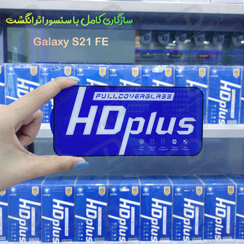 خرید گلس شیشه ای HD Plus تمام صفحه Samsung Galaxy S21 FE مارک LITO