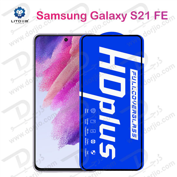 خرید گلس شیشه ای HD Plus تمام صفحه Samsung Galaxy S21 FE مارک LITO
