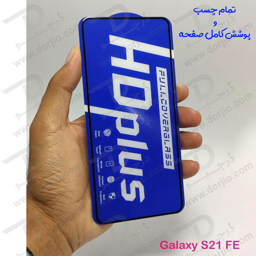 خرید گلس شیشه ای HD Plus تمام صفحه Samsung Galaxy S21 FE مارک LITO