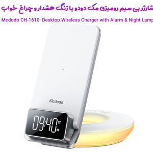 154363شارژر بی سیم رومیزی مدل mcdodo CH-1610 with Alarm & Night Lamp